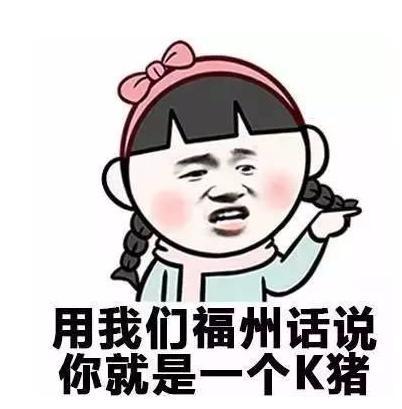 福建人搞笑的话,笑出腹肌的闽南语幽默瞬间